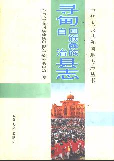 寻甸回族彝族自治县志PDF电子版网盘下载