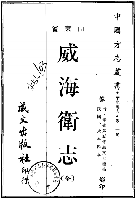 民国威海卫志 PDF下载
