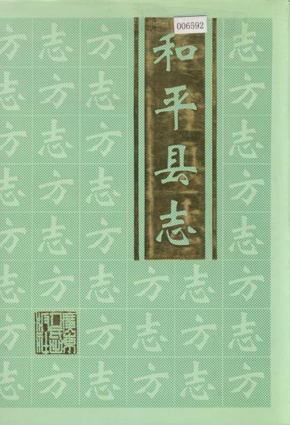 和平县志PDF电子版网盘下载
