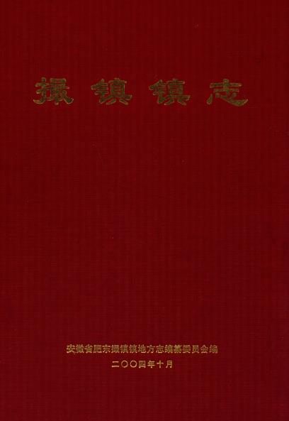 撮镇镇志PDF电子版网盘下载