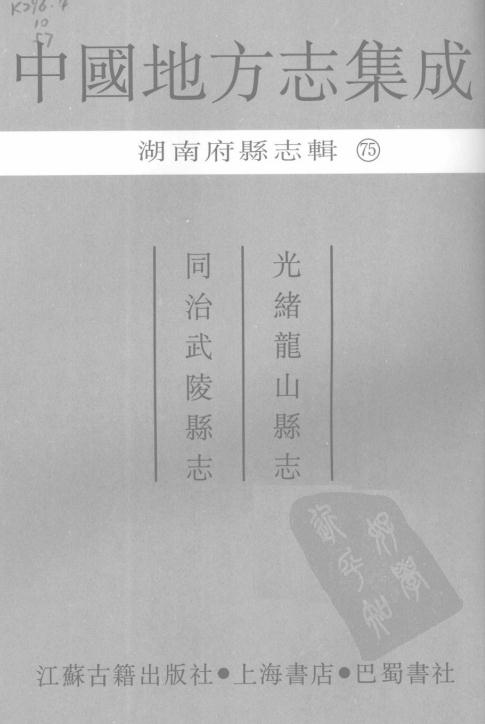 光绪龙山县志 同治武陵县志 PDF下载