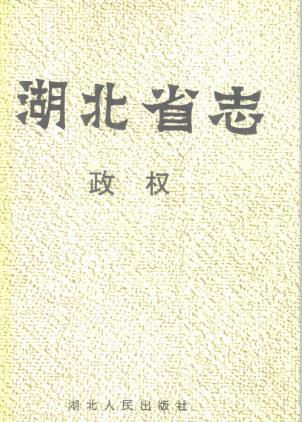 湖北省志·政权PDF电子版网盘下载
