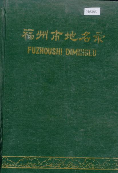 福州市地名录PDF电子版网盘下载