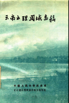 云南大理周城志稿PDF电子版网盘下载