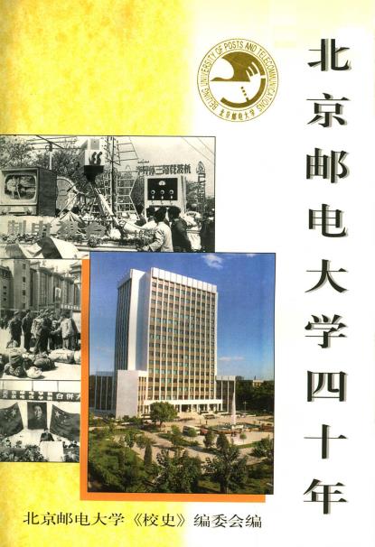 北京邮电大学四十年PDF电子版网盘下载