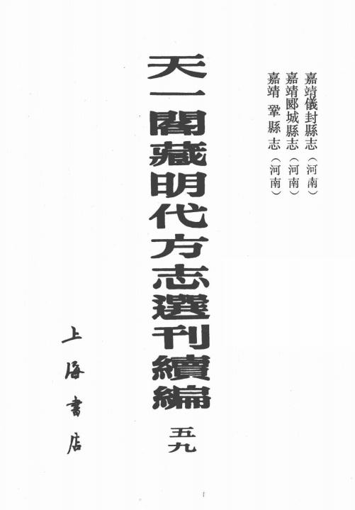 嘉靖仪封县志 嘉靖郾城县志 嘉靖巩县志 PDF下载