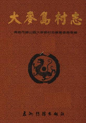 青岛市崂山区大麦岛村志PDF电子版网盘下载