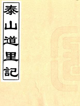 泰山道里记 一卷 聂鈫撰 乾隆杏雨山堂刻本PDF电子版网盘下载