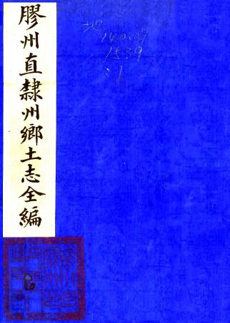 胶州直隶州乡土志 六卷 佚名纂修 清末抄本PDF电子版网盘下载