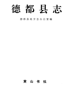 德都县志PDF电子版网盘下载