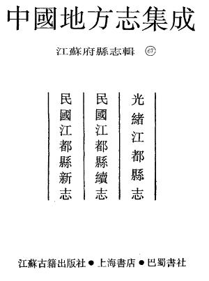 光绪江都县志 民国江都县续志 民国江都县新志PDF电子版网盘下载