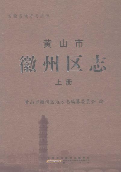 黄山市徽州区志（上下册）PDF电子版网盘下载