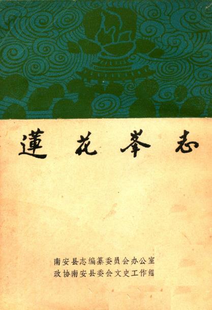 莲花峰志PDF电子版网盘下载