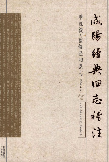 重修泾阳县志（稽注版） PDF下载