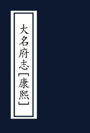 康熙大名府志 32卷 周邦彬修 郜焕元纂 康熙11年刻本 PDF下载