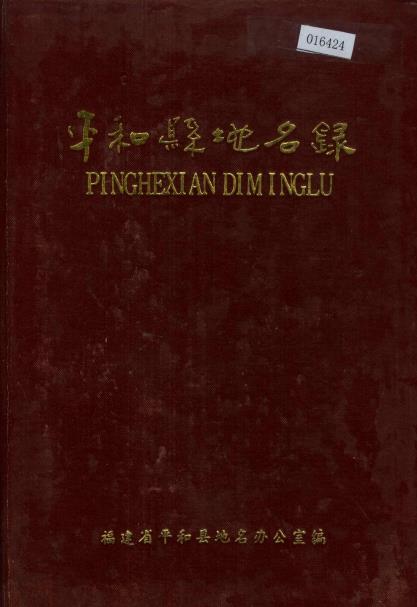 平和县地名录PDF电子版网盘下载