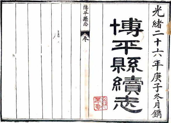 光绪博平县续志 10卷 光绪26年刻本 PDF下载