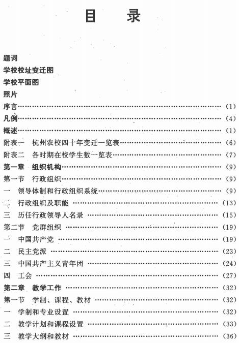 杭州农业学校校志 1993版 PDF下载