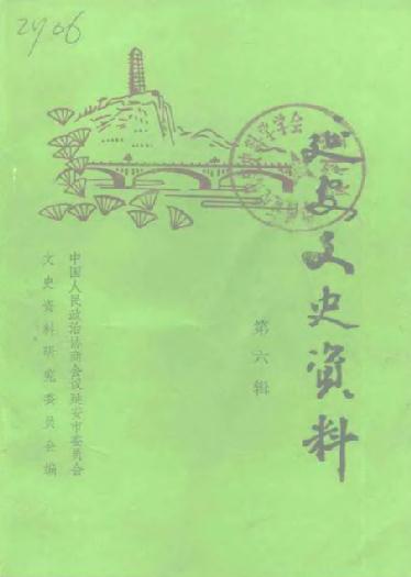 延安文史资料（1-6辑）PDF电子版下载 PDF下载