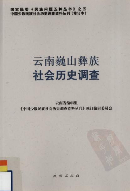 云南巍山彝族社会历史调查 2009版 PDF下载