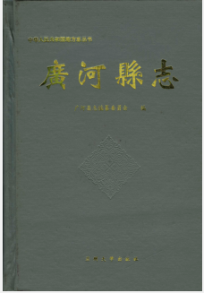 甘肃广河县志PDF电子版网盘下载