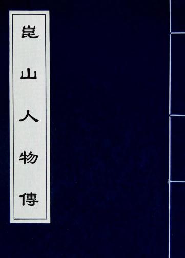 昆山人物传（梅花草堂集版 全七册） PDF下载