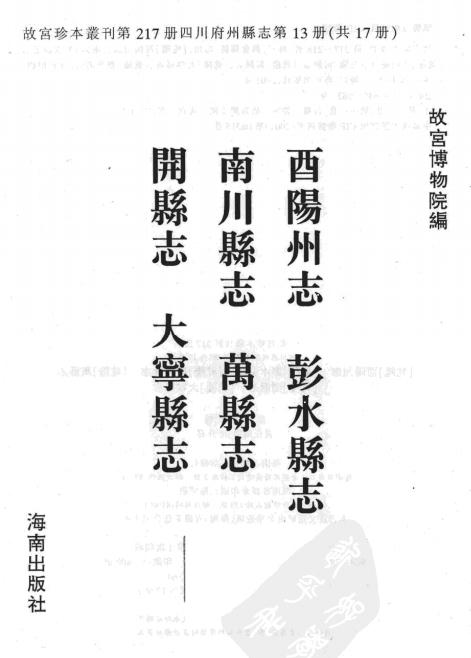 乾隆酉阳州志 康熙彭水县志 乾隆南川县志 乾隆万县志 乾隆开县志 乾隆大宁县志 PDF下载