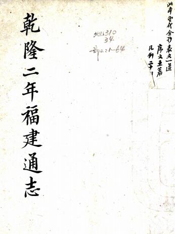 乾隆福建通志 七十八卷 郝玉麟等修 谢道承纂 刘敬与纂 乾隆二年刻本PDF电子版网盘下载