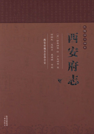 西安府志(校点版)清乾隆四十四年PDF电子版网盘下载