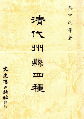 蔡申之等著：清代州县四种 文史哲出版社 1975版 PDF下载