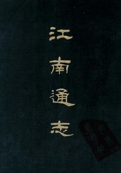 乾隆江南通志 200卷 黄之隽等撰 1967年景印乾隆2年本(全5册) PDF下载