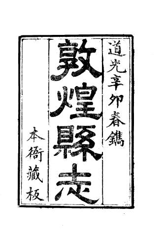 道光敦煌县志（全）PDF电子版网盘下载