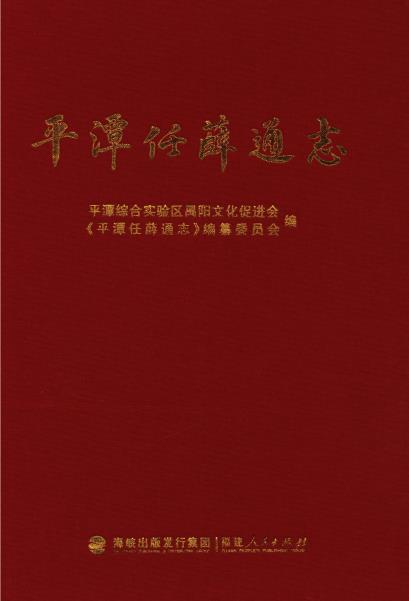 平潭任薛通志PDF电子版网盘下载