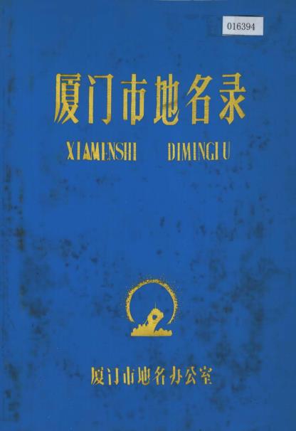 厦门市地名录PDF电子版网盘下载