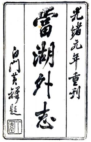 当湖外志 八卷 马承昭撰 咸丰八年刻本PDF电子版网盘下载