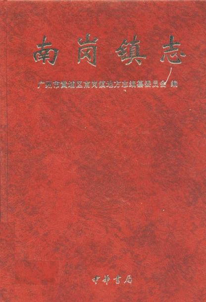 广州市黄埔区南岗镇志PDF电子版网盘下载