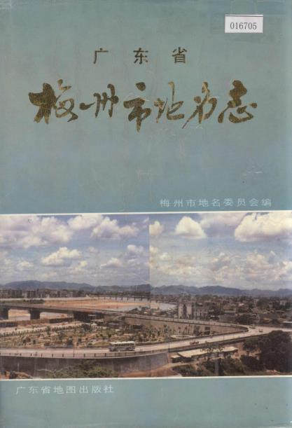 梅州市地名志PDF电子版网盘下载