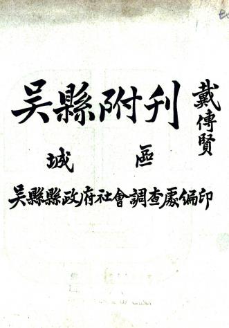吴县城区附刊 乔增祥纂 民国铅印本PDF电子版网盘下载