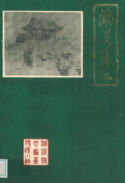 濉溪镇志PDF电子版网盘下载