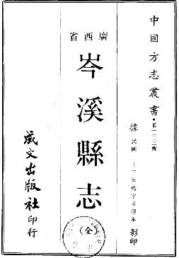 民国岑溪县志PDF电子版网盘下载