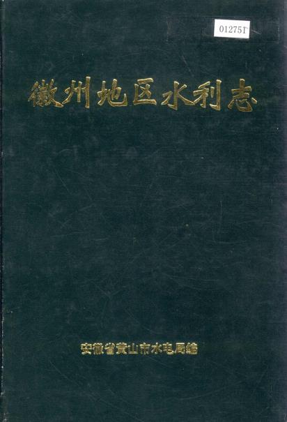 徽州地区水利志PDF电子版网盘下载