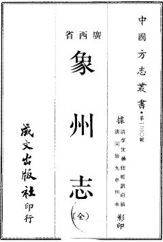 同治象州志(全)PDF电子版网盘下载
