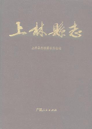 上林县志PDF电子版网盘下载