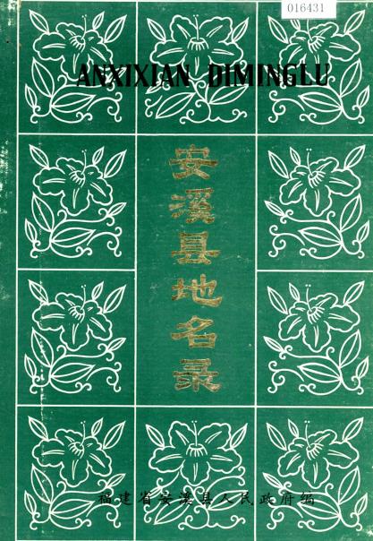 安溪县地名录PDF电子版网盘下载