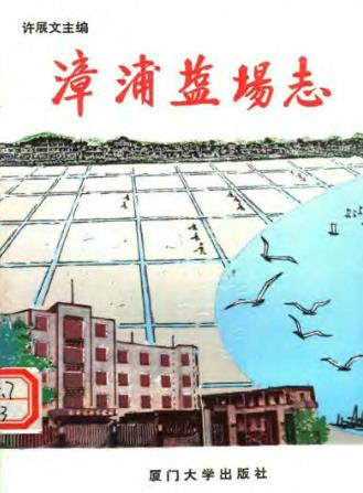 漳浦盐场志PDF电子版网盘下载