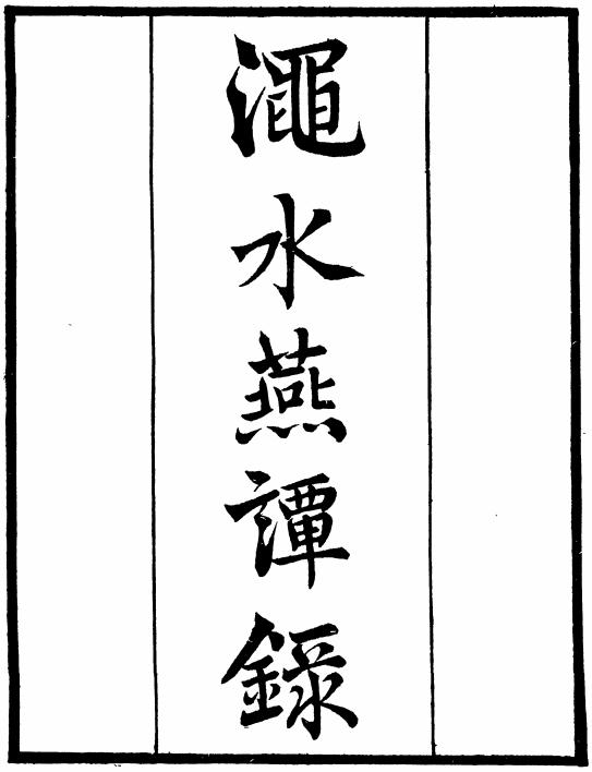 渑水燕谈录（上下册） PDF下载