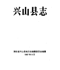兴山县志PDF电子版网盘下载