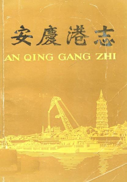 安庆港志PDF电子版网盘下载