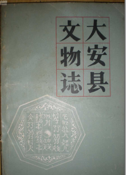 大安县文物志PDF电子版网盘下载
