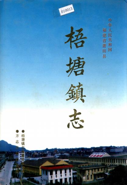 莆田县梧塘镇志PDF电子版网盘下载